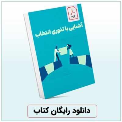 خلاصه کتاب تئوری انتخاب pdf