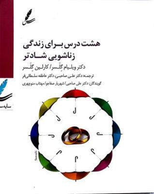 هشت درس در زندگی زناشویی شادتر