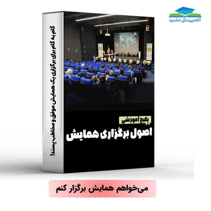 اصول برگزاری همایش