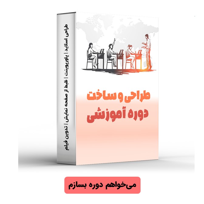 طراحی و ساخت دوره آموزشی