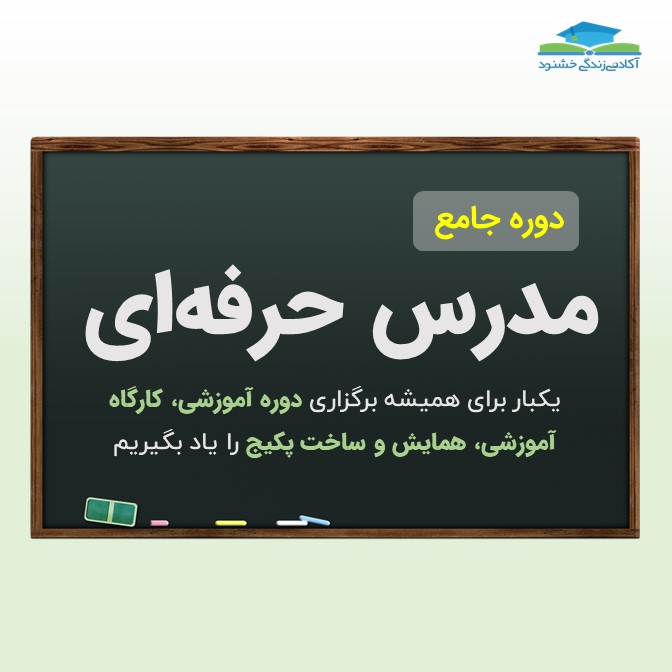 دوره مدرس حرفه ای