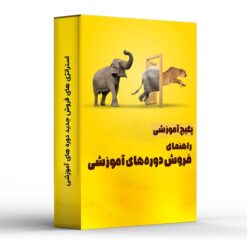 از مدرسی به کارآفرینی؛ راهنمای فروش دوره‌های آموزشی