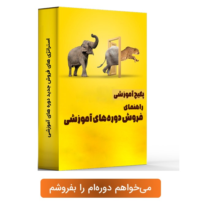 فروش دوره آموزشی