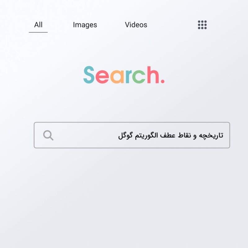 تاریخچه و نقاط عطف الگوریتم گوگل