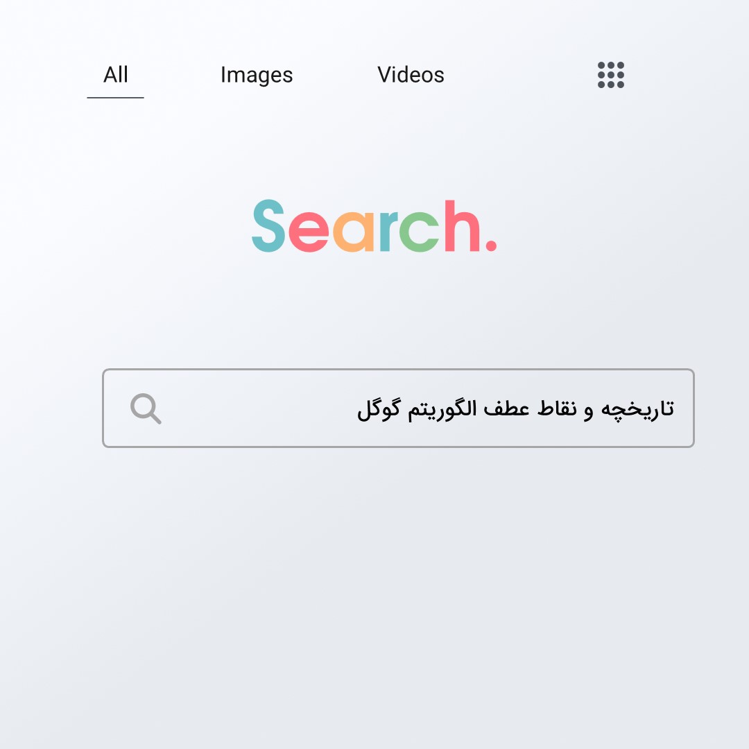 تاریخچه و نقاط عطف الگوریتم گوگل