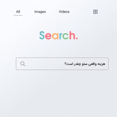 هزینه واقعی سئو چقدر است