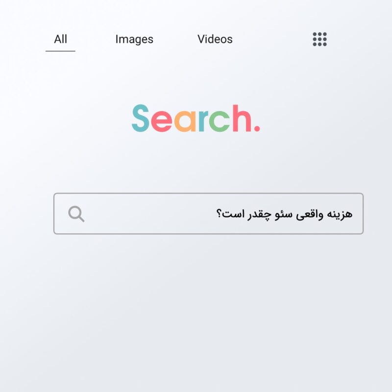 هزینه واقعی سئو چقدر است