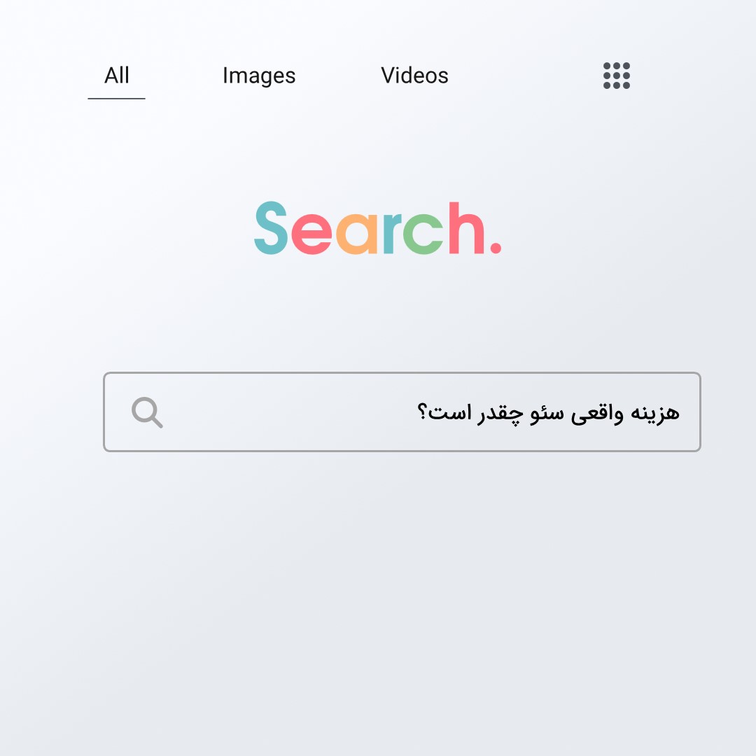 هزینه واقعی سئو چقدر است