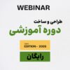 وبینار طراحی و ساخت دوره آموزشی
