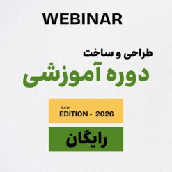 وبینار طراحی و ساخت دوره آموزشی
